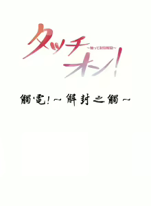 Page 65 of 触电！～解封之触～ | 觸電！～解封之觸～ 61-109 END - preview thumbnail