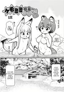 Page 2 of Kemomimi Onsen e Youkoso | 케모미미 온천에 어서오세요 - preview thumbnail