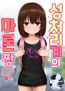 Seishori Gakari no Maron-chan ~Cool na Gyaru ga Inkya no Seishori Gakari ni Naru Hanashi~ | 성처리계의 마론짱~쿨한 로리갸루가 아싸의 성처리계가 되는 이야기~ - hentai manga cover image