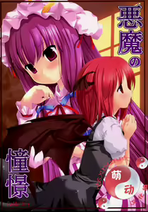 Akuma no Doukei — hentai manga cover on Fhentai