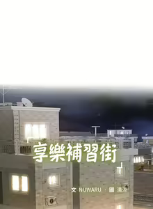 Page 1091 of 享乐补习街 | 享樂補習街 1-52 - preview thumbnail