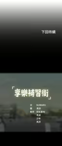 Page 1150 of 享乐补习街 | 享樂補習街 1-52 - preview thumbnail