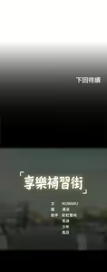 Page 1323 of 享乐补习街 | 享樂補習街 1-52 - preview thumbnail
