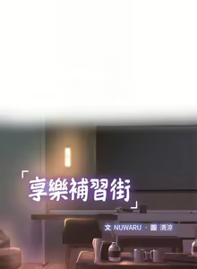 Page 1730 of 享乐补习街 | 享樂補習街 1-52 - preview thumbnail