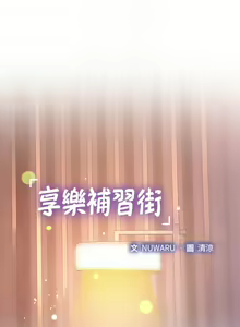 Page 1771 of 享乐补习街 | 享樂補習街 1-52 - preview thumbnail