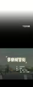 Page 1922 of 享乐补习街 | 享樂補習街 1-52 - preview thumbnail