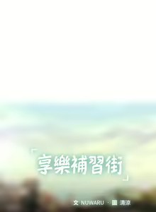 Page 193 of 享乐补习街 | 享樂補習街 1-52 - preview thumbnail