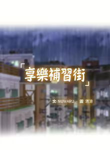 Page 524 of 享乐补习街 | 享樂補習街 1-52 - preview thumbnail