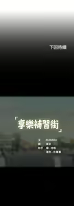 Page 276 of 享乐补习街 | 享樂補習街 53-101 END - preview thumbnail