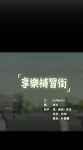 Page 34 of 享乐补习街 | 享樂補習街 53-101 END - preview thumbnail