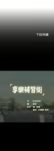 Page 540 of 享乐补习街 | 享樂補習街 53-101 END - preview thumbnail