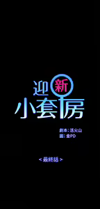 Page 1858 of 迎新小套房 | 淫新小套房 133-176 END - preview thumbnail