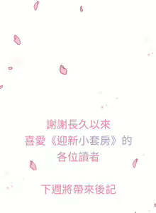 Page 1920 of 迎新小套房 | 淫新小套房 133-176 END - preview thumbnail