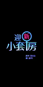 Page 519 of 迎新小套房 | 淫新小套房 133-176 END - preview thumbnail