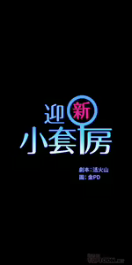 Page 964 of 迎新小套房 | 淫新小套房 133-176 END - preview thumbnail