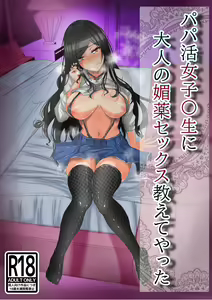 Papakatsu no Joshikousei ni Otona no Biyaku Sex Oshiete Yatta - hentai manga cover image