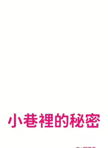Page 1037 of 小巷里的秘密／Alley Story - preview thumbnail