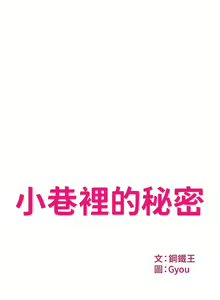 Page 1433 of 小巷里的秘密／Alley Story - preview thumbnail