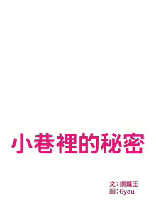 Page 1510 of 小巷里的秘密／Alley Story - preview thumbnail