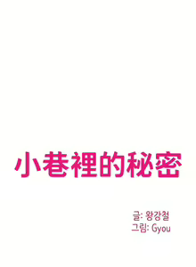 Page 1696 of 小巷里的秘密／Alley Story - preview thumbnail