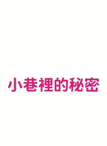Page 1806 of 小巷里的秘密／Alley Story - preview thumbnail