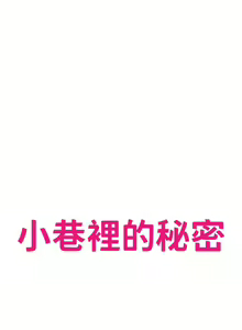 Page 1844 of 小巷里的秘密／Alley Story - preview thumbnail