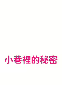Page 1944 of 小巷里的秘密／Alley Story - preview thumbnail