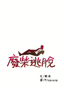 Page 1660 of 废柴逃脱／Escape Loser - preview thumbnail