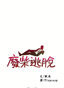 Page 1827 of 废柴逃脱／Escape Loser - preview thumbnail