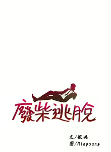 Page 1924 of 废柴逃脱／Escape Loser - preview thumbnail