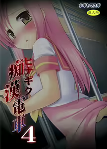 Page 18 of Hinagiku Chikan Densha 4 - preview thumbnail