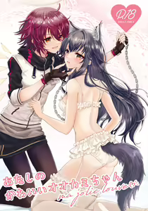 Atashi no Kawaii Ookami-chan - hentai manga cover image
