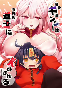 Kyuunyuu Kyonshii wa Kyou mo Doushi ni Ikasareru | The Taoist Monk Cumtinues to keep the Milk-sucking Jiangshi Alive — hentai manga cover on Fhentai
