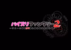 Paizuri Fantasy 2 ~Sunny no Gokuaku Loli Bakunyuu Mamono Musume Sakusei Jikenroku~ - hentai manga cover image