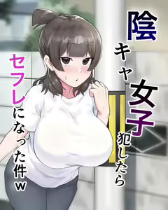 Inkya Joshi Okoshitara Sex Friend ni Natta Ken w | Le cas d'une fille morose qui est devenue ma sex friend après que je l'ai violée (decensored) — hentai manga cover on Fhentai