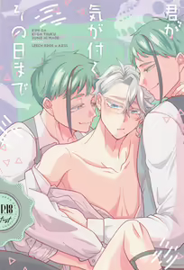 Kimi ga Ki ga Tsuku Sono Hi made — hentai manga cover on Fhentai