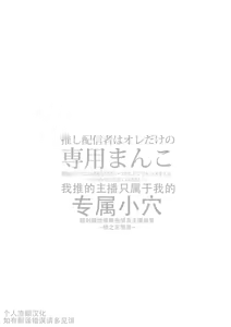 Page 2 of Oshi Haishinsha wa Ore dake no Senyou Manko Saimin Kakete Ero-kei Haishinsha o Itsudemo Dokomade Hamemakuru ~Ronomiya Hinagiku no Baai~ - preview thumbnail