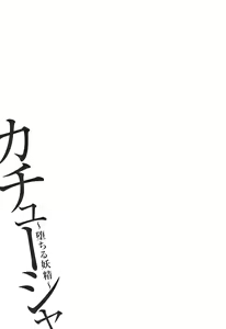 Page 106 of Kachuusha ~Ochiru Yousei~ - preview thumbnail