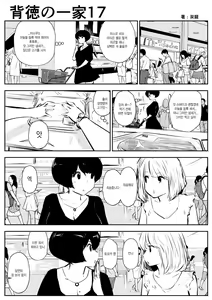 Page 17 of Haitoku no Ikka | 배덕의 일가 - preview thumbnail