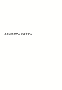 Page 3 of Toaru Shokuhou-san to Mikoto-san - preview thumbnail