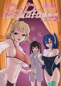 PafuPafu Club ~SONG 2~ - hentai manga cover image