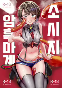 Sausage Ankoku Makai | 소시지 암흑마계 — hentai manga cover on Fhentai