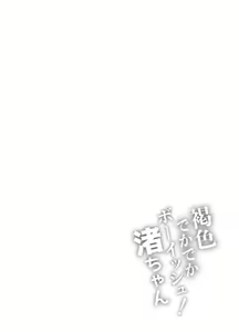 Page 42 of Kasshoku Dekadeka Boyish! Nagisa-chan - preview thumbnail