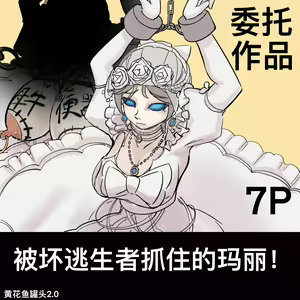 【免费委托】被坏蛋求生者抓住的玛丽（红夫人） — hentai manga cover on Fhentai