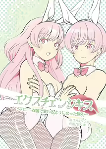 【繁体中文版】エクスチェンジキス～バニー衣装で変わるようになった性別～ — hentai manga cover on Fhentai