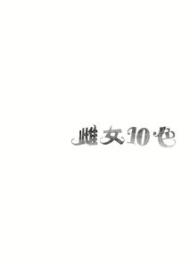 Page 262 of Mesutoiro | 雌女10色 (decensored) - preview thumbnail