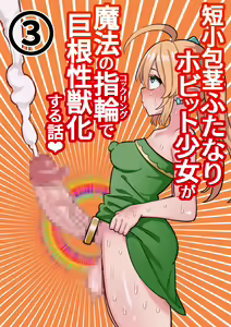 Page 58 of Tanshou Houkei Futanari Hobbit Shoujo ga Mahou no Yubiwa de Kyokon Seiyoku Monster ni naru Hanashi 1-3 - preview thumbnail