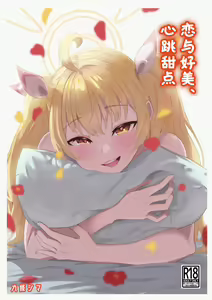 Page 2 of Koi to Yoshimi, Tokidoki Sweets | 恋与好美、心跳甜点 - preview thumbnail