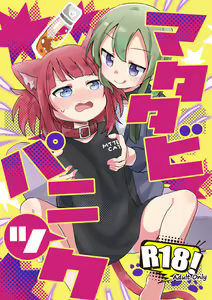 Matatabi panic - hentai manga cover image