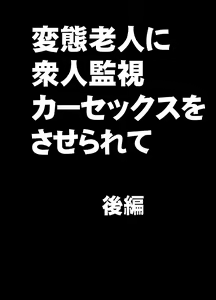 Page 31 of Hentai roujin ni syuujinkanshi car sex wo saserarete - preview thumbnail